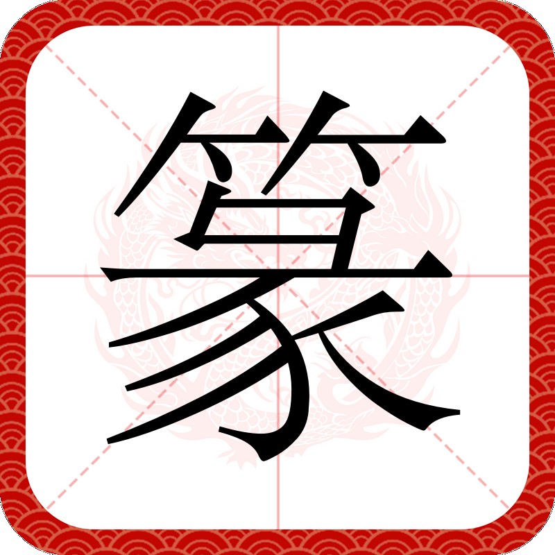 福祿壽喜篆字圖片【福祿壽喜篆書(shū)法】