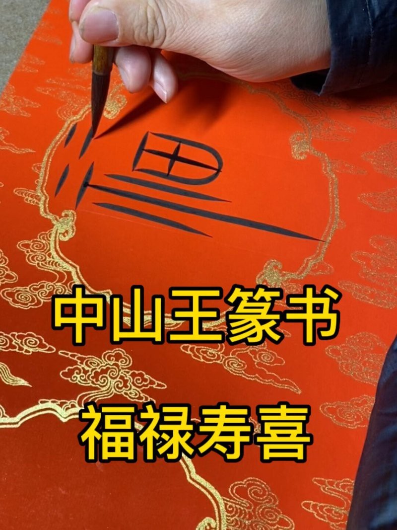 福祿壽喜篆字圖片【福祿壽喜篆書(shū)法】