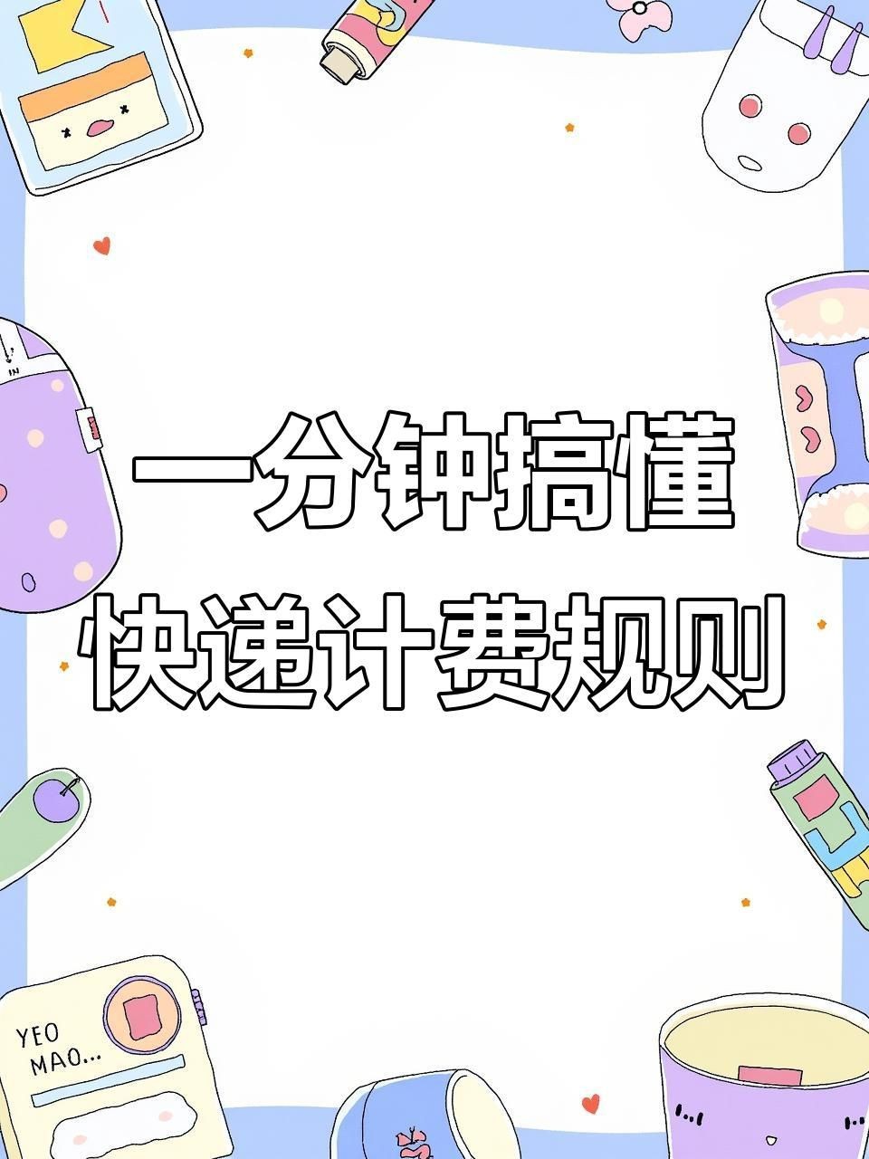 快遞費用估算方法【全民小視頻，00:52快遞運費計算大揭秘，別再被坑了！】