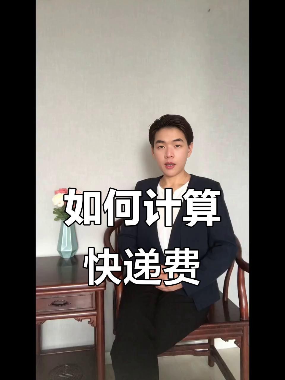 快遞費用估算方法【全民小視頻，00:52快遞運費計算大揭秘，別再被坑了！】