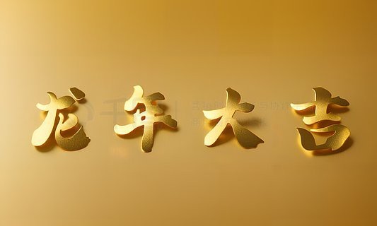 有沒有高清的黃金龍壁紙？【有沒有高清的黃金龍壁紙推薦一些更簡約風格的黃金龍壁紙】