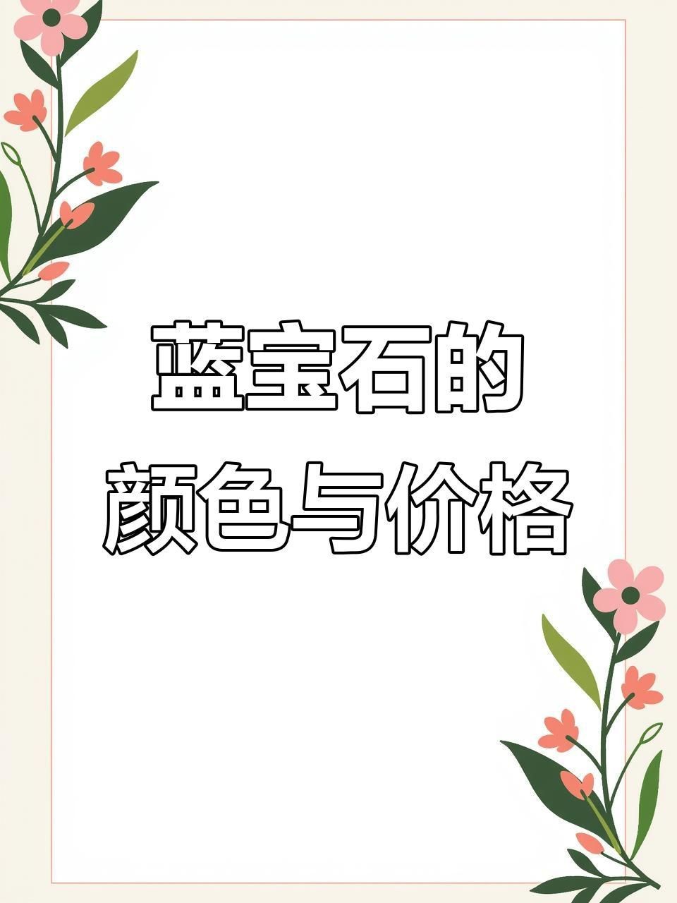 藍(lán)寶石最不值錢的顏色【藍(lán)寶石最不值錢三個(gè)顏色智慧驛站無(wú)燒藍(lán)寶石顏色深度揭秘】
