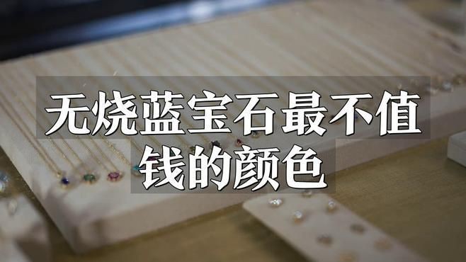 藍(lán)寶石最不值錢的顏色【藍(lán)寶石最不值錢三個(gè)顏色智慧驛站無(wú)燒藍(lán)寶石顏色深度揭秘】