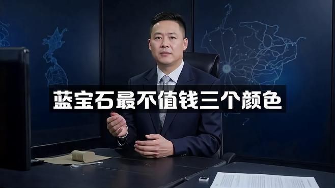 藍(lán)寶石最不值錢的顏色【藍(lán)寶石最不值錢三個(gè)顏色智慧驛站無(wú)燒藍(lán)寶石顏色深度揭秘】