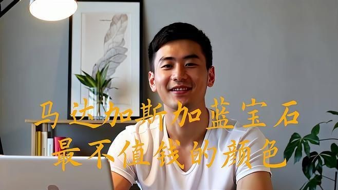 藍(lán)寶石最不值錢的顏色【藍(lán)寶石最不值錢三個(gè)顏色智慧驛站無(wú)燒藍(lán)寶石顏色深度揭秘】