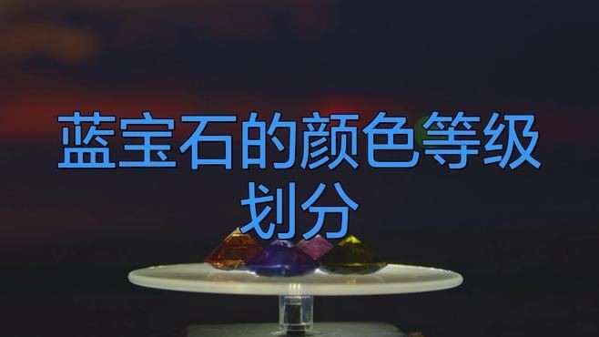 藍(lán)寶石最不值錢的顏色【藍(lán)寶石最不值錢三個(gè)顏色智慧驛站無(wú)燒藍(lán)寶石顏色深度揭秘】