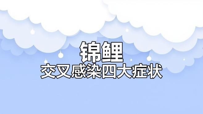 如何判斷魚是否交叉感染？【如何判斷魚類交叉感染的主要癥狀和方法】