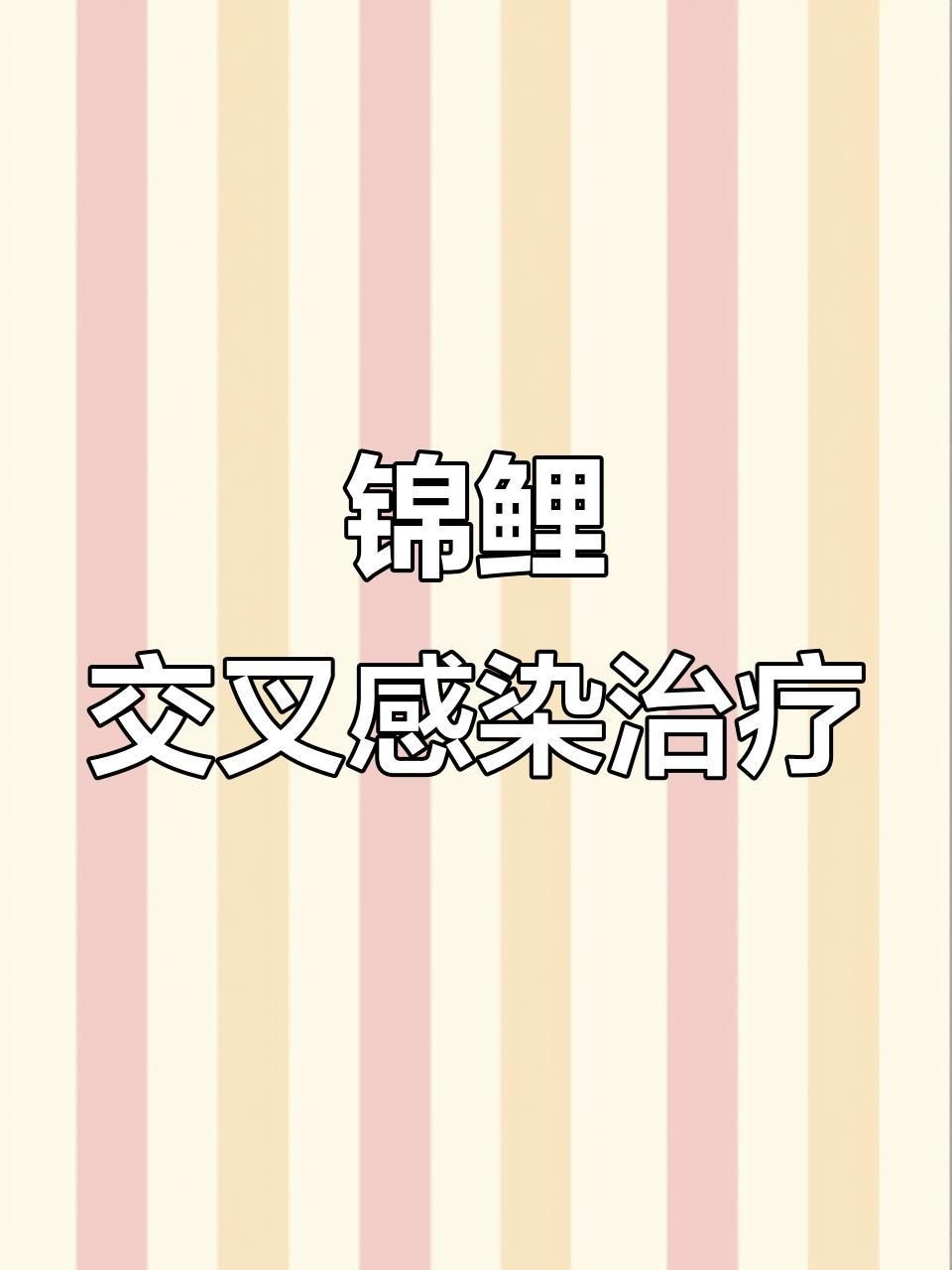 如何判斷魚是否交叉感染？【如何判斷魚類交叉感染的主要癥狀和方法】