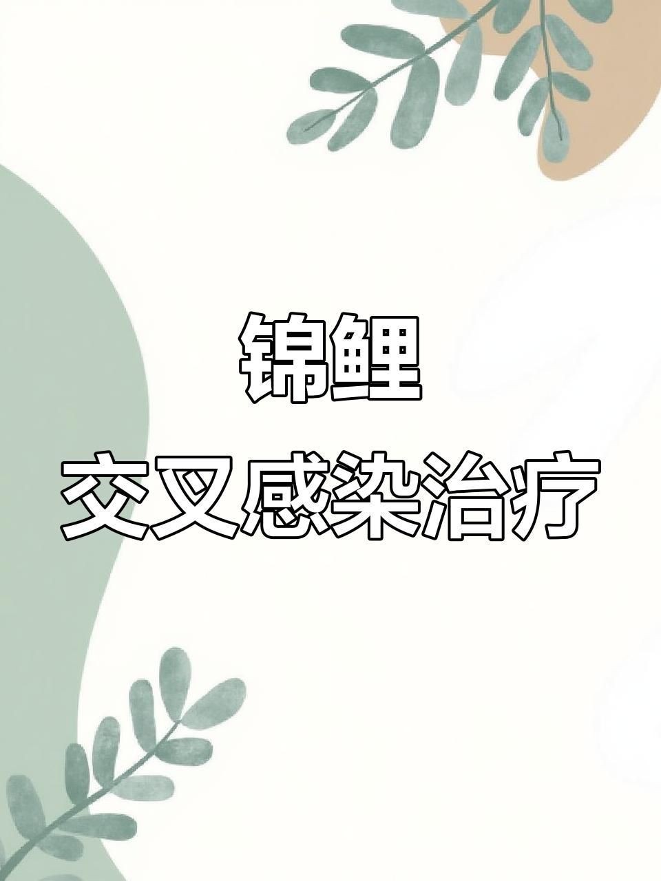如何判斷魚是否交叉感染？【如何判斷魚類交叉感染的主要癥狀和方法】