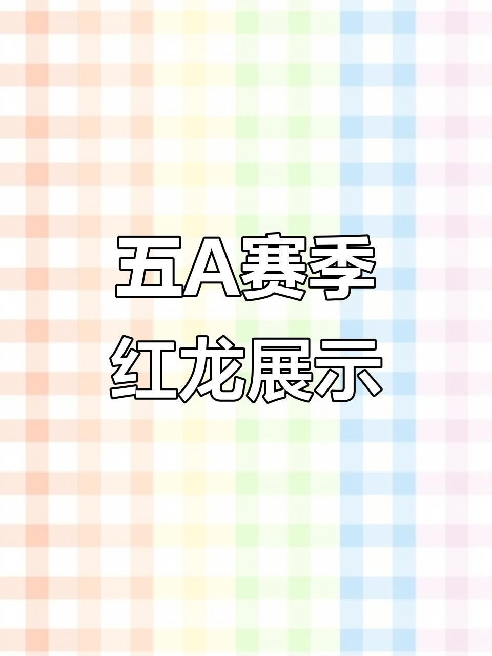 賽級紅龍魚【賽級紅龍魚價格】