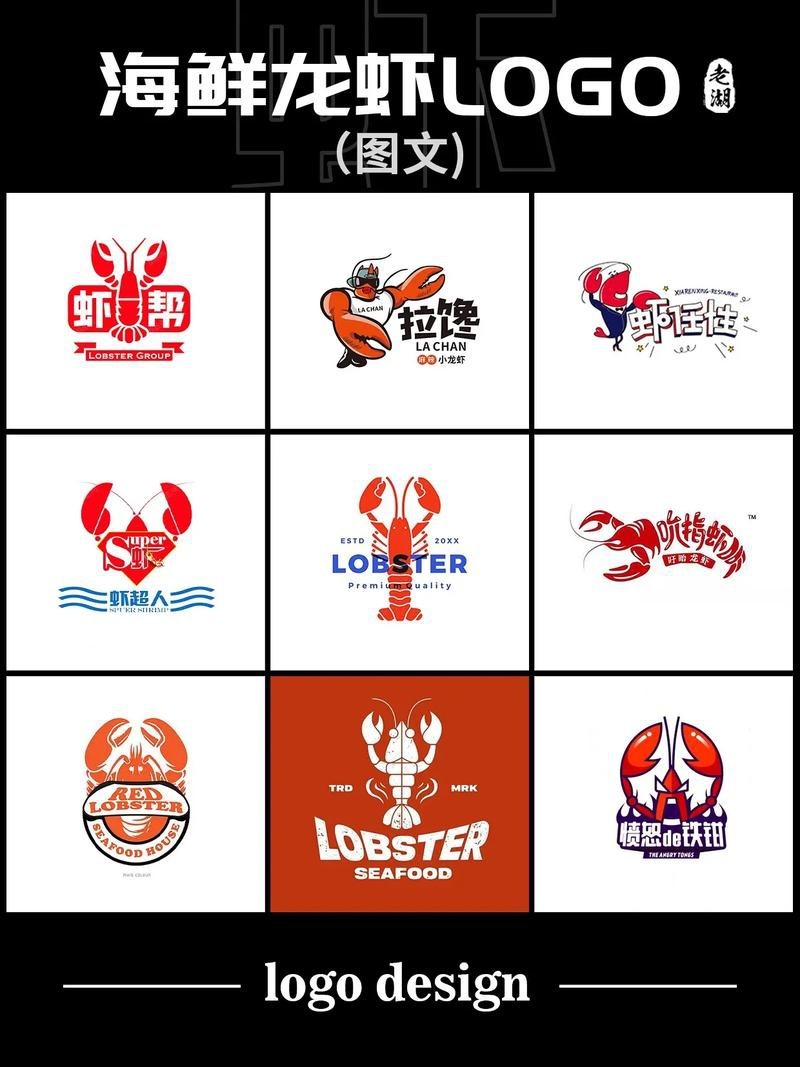 給我一些龍蝦LOGO設計案例【精選龍蝦logo設計案例及相關風格分類】 給我一些龍蝦LOGO設計案例【精選龍蝦logo設計案例及相關風格分類】 龍魚論壇 第10張