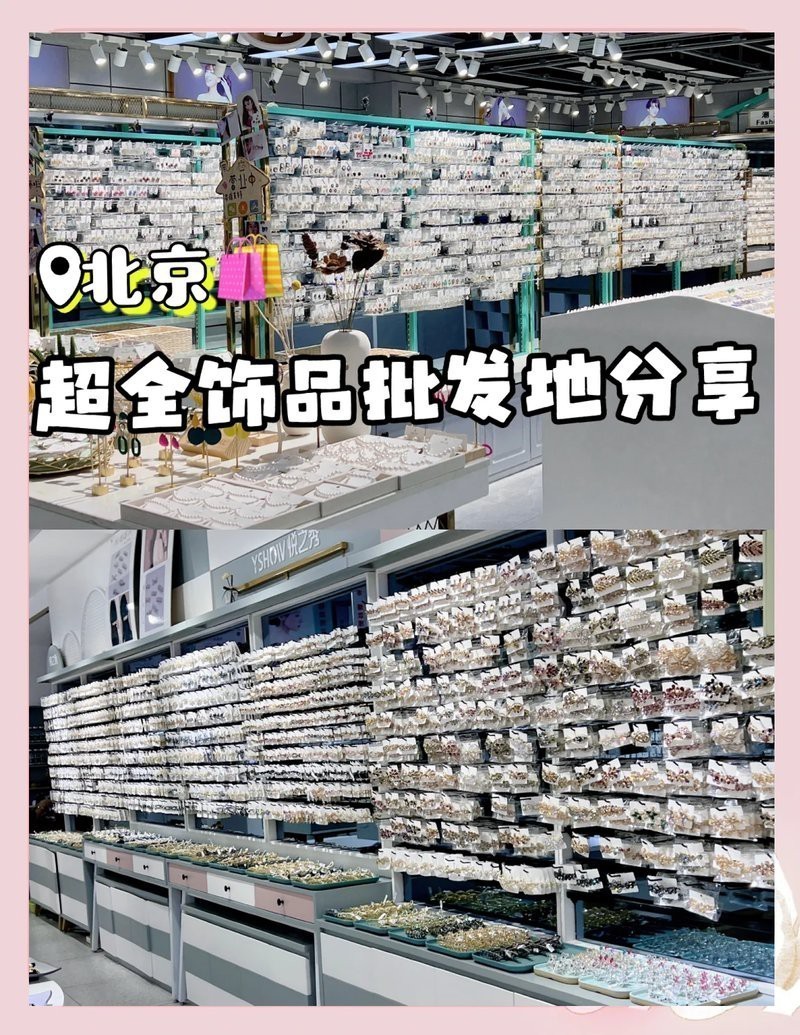 飾品批發去哪里進貨好【《飾品批發進貨渠道分析》】