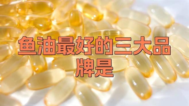 魚油最好三個牌子【魚油十大名牌排名】 魚油最好三個牌子【魚油十大名牌排名】 龍魚論壇 第6張