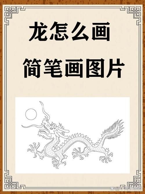 龍的簡筆畫【新手必看簡筆畫教程】 龍的簡筆畫【新手必看簡筆畫教程】 龍魚百科 第15張