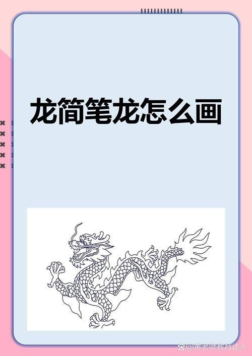龍的簡筆畫【新手必看簡筆畫教程】 龍的簡筆畫【新手必看簡筆畫教程】 龍魚百科 第13張