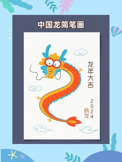 龍的簡筆畫【新手必看簡筆畫教程】 龍的簡筆畫【新手必看簡筆畫教程】 龍魚百科 第20張