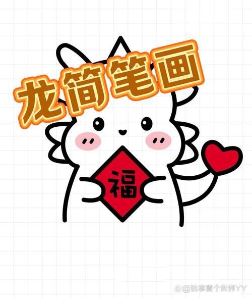 龍的簡筆畫【新手必看簡筆畫教程】 龍的簡筆畫【新手必看簡筆畫教程】 龍魚百科 第18張