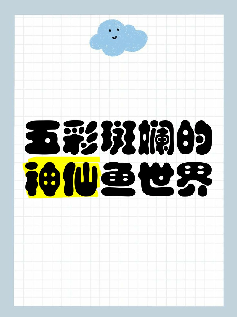 淡水五彩魚【淡水五彩魚彩虹書蟲繪了淡水中五彩魚的神仙魚世界】