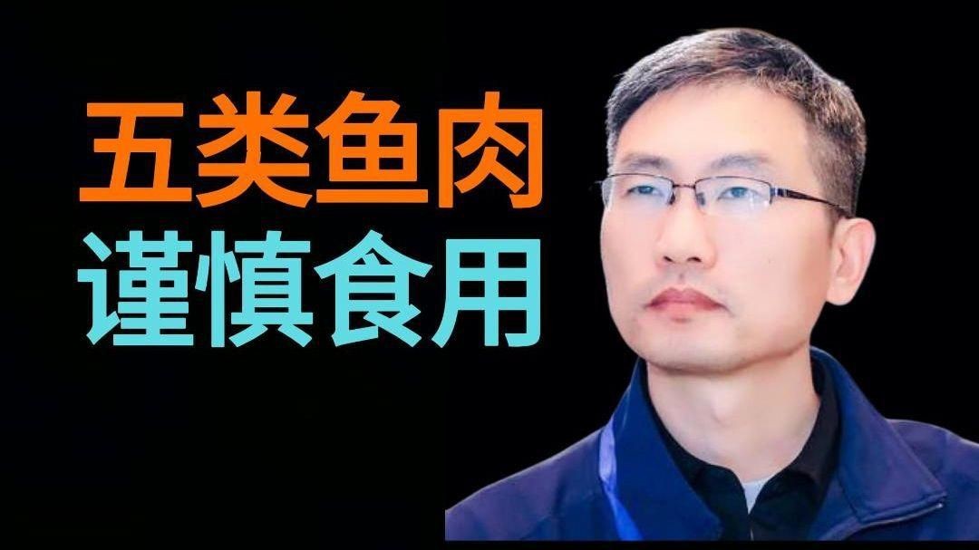 哪五種魚不能吃【哪些魚不建議吃】