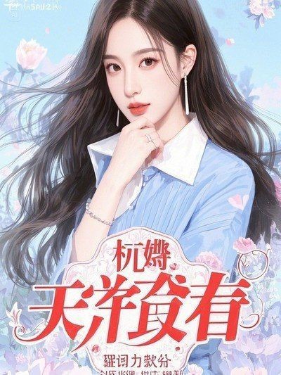 蘇輕雨這個角色出自哪部作品？【《蝕骨危情》蘇輕雨與沈修瑾之間有著復雜糾葛的情感故事】