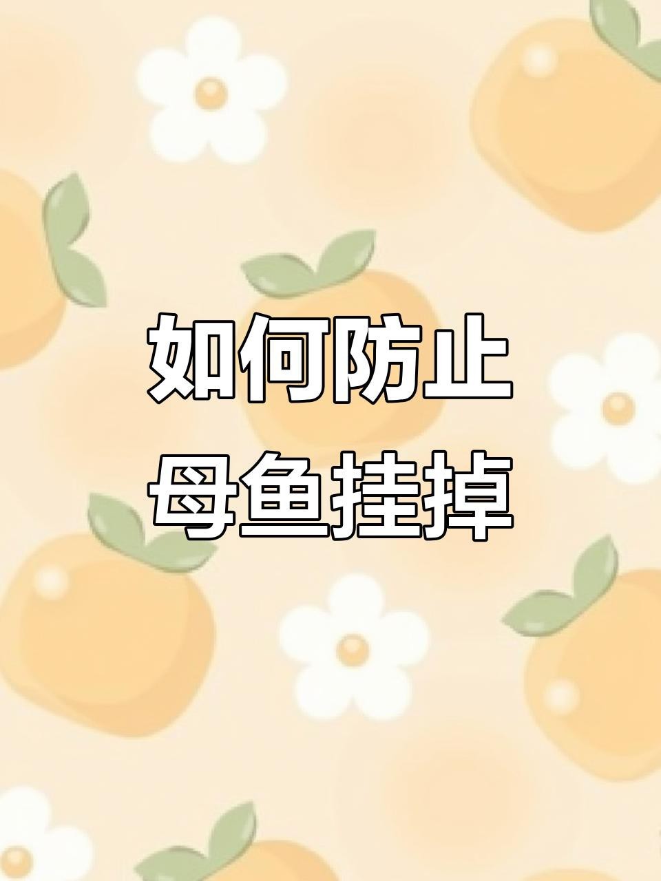 金龍魚生小魚后如何護(hù)理？【母魚生完小魚后，如何正確照顧避免意外】