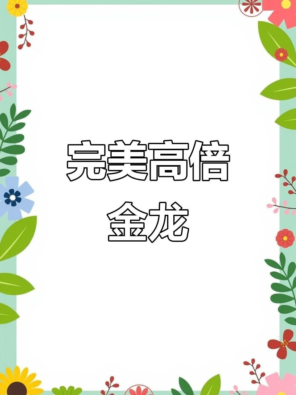 如何判斷過背金龍是否六排亮【判斷過背金龍是否六排亮可從多方面入手，從多方面入手】