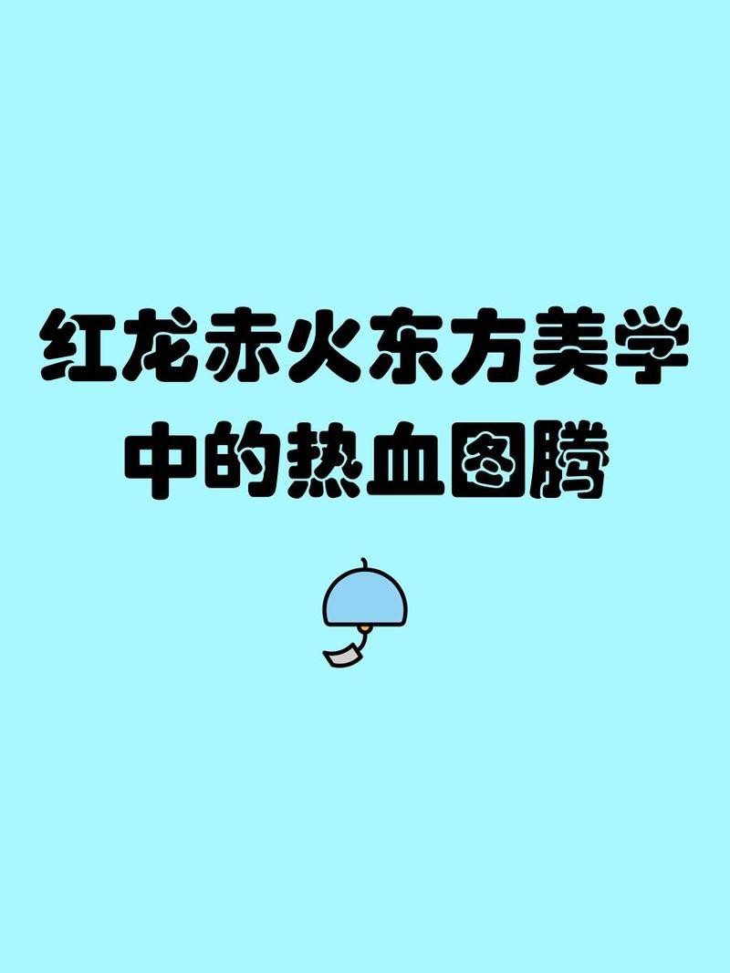 紅龍?jiān)诂F(xiàn)代文化中的象征【紅龍?jiān)诂F(xiàn)代文化中具有豐富且多元的象征意義主要體現(xiàn)在以下幾個(gè)方面】
