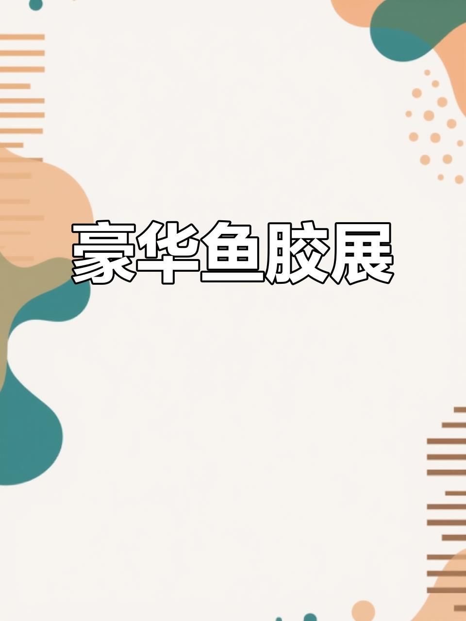 世界十大頂級魚膠