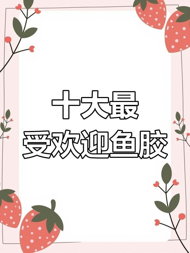 世界十大頂級魚膠