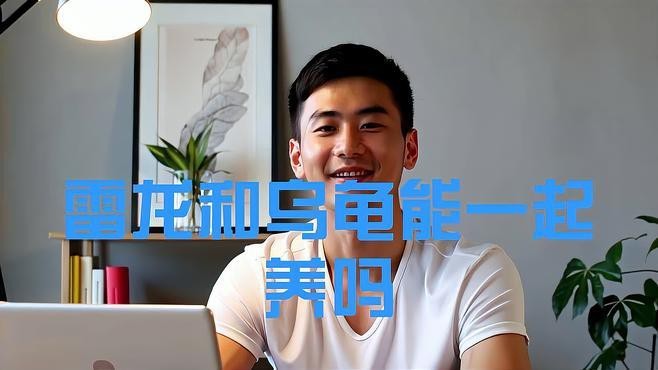 龍魚和龜一起養好不好【雷龍和烏龜能一起養嗎自然拾貝魚跟烏龜能一起養嗎】