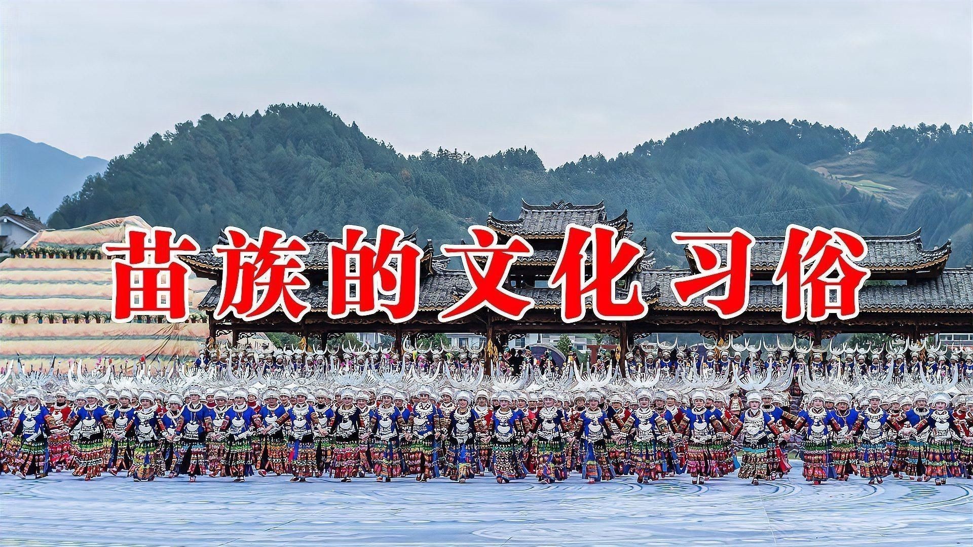 苗族簡介【18張圖片帶您探秘苗族農耕文明文化及風俗簡介】