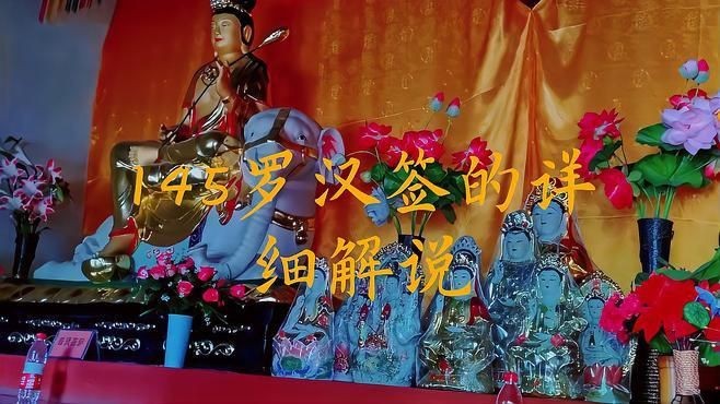 羅漢簽的種類【羅漢上上簽有哪些政經(jīng)緯度數(shù)羅漢哪些是上簽pixel控】