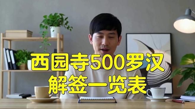 羅漢簽的種類【羅漢上上簽有哪些政經(jīng)緯度數(shù)羅漢哪些是上簽pixel控】
