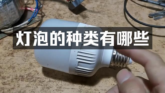 多種燈泡大全【燈泡的種類及種類】
