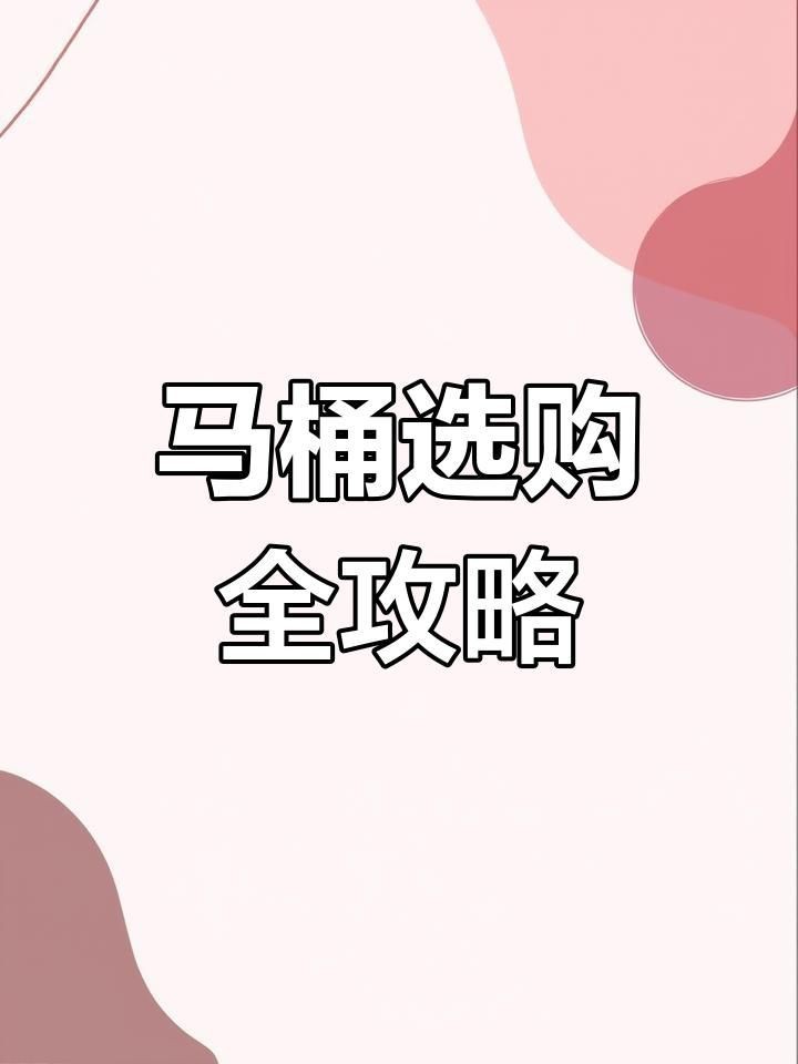 買帝王馬桶的10大忠告【買帝王馬桶的10大忠告，購買帝王馬桶時首要關注其沖水性能】