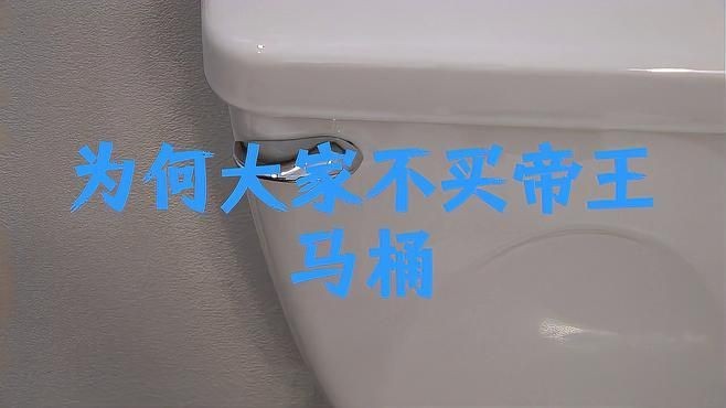 買帝王馬桶的10大忠告【買帝王馬桶的10大忠告，購買帝王馬桶時(shí)首要關(guān)注其沖水性能】