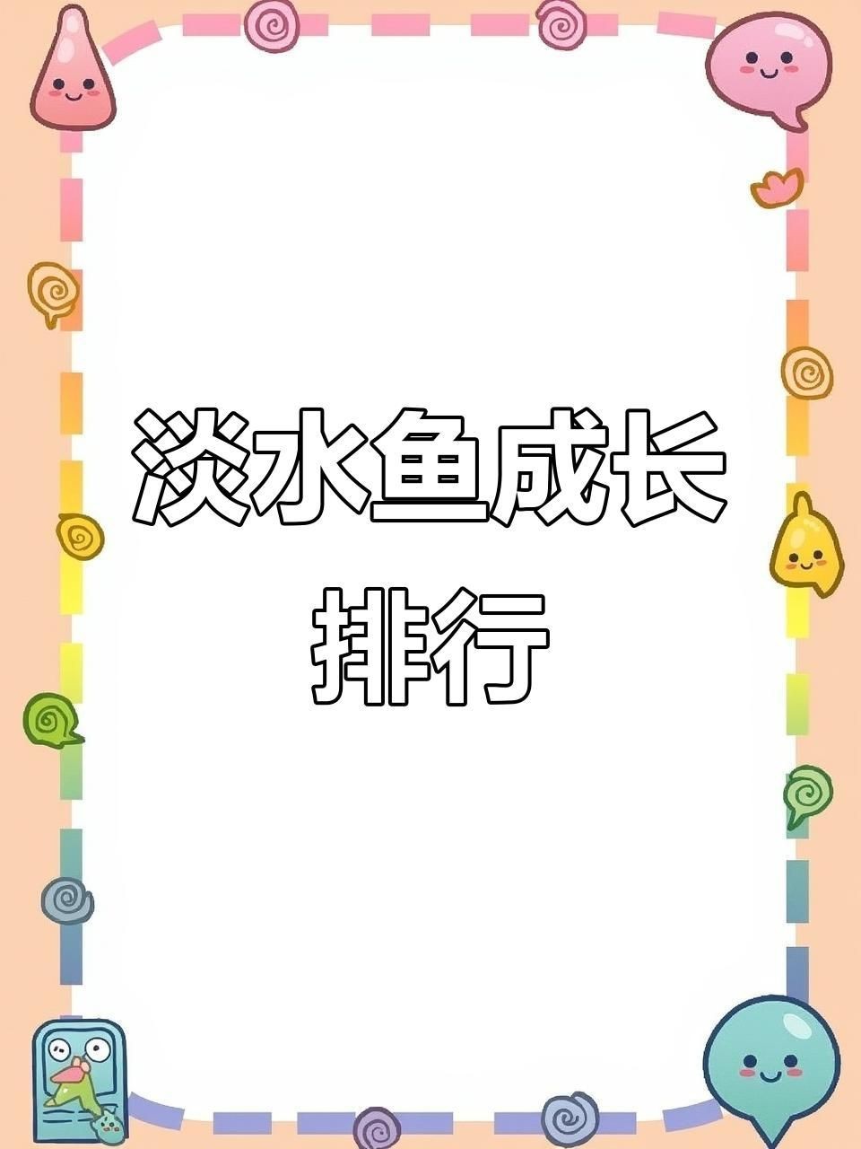 哪種淡水魚長得最快【中國五大生長速度最快的淡水魚看看你養過幾種】