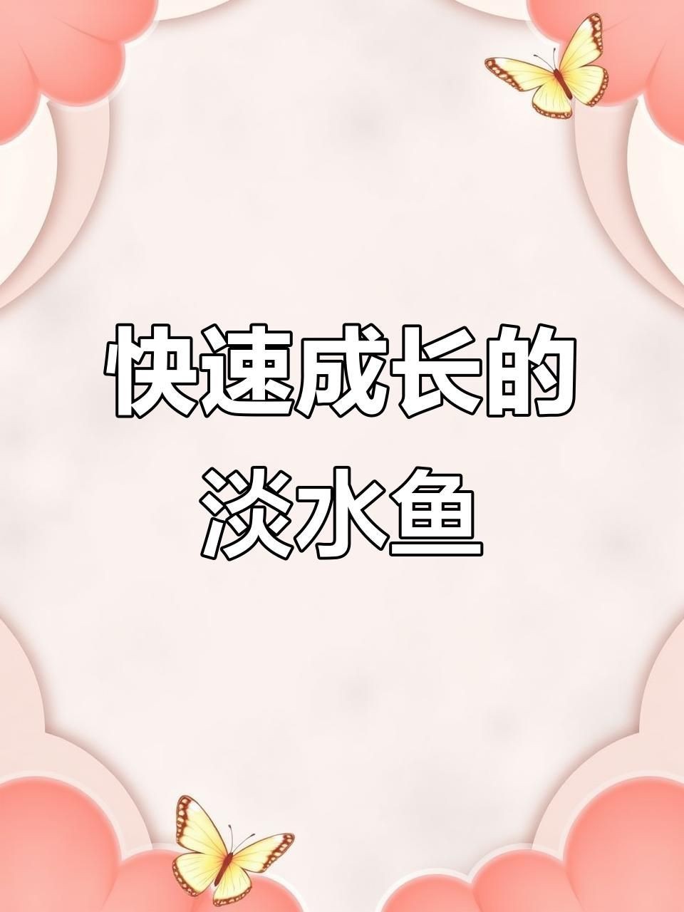 哪種淡水魚長(zhǎng)得最快【中國(guó)五大生長(zhǎng)速度最快的淡水魚看看你養(yǎng)過(guò)幾種】