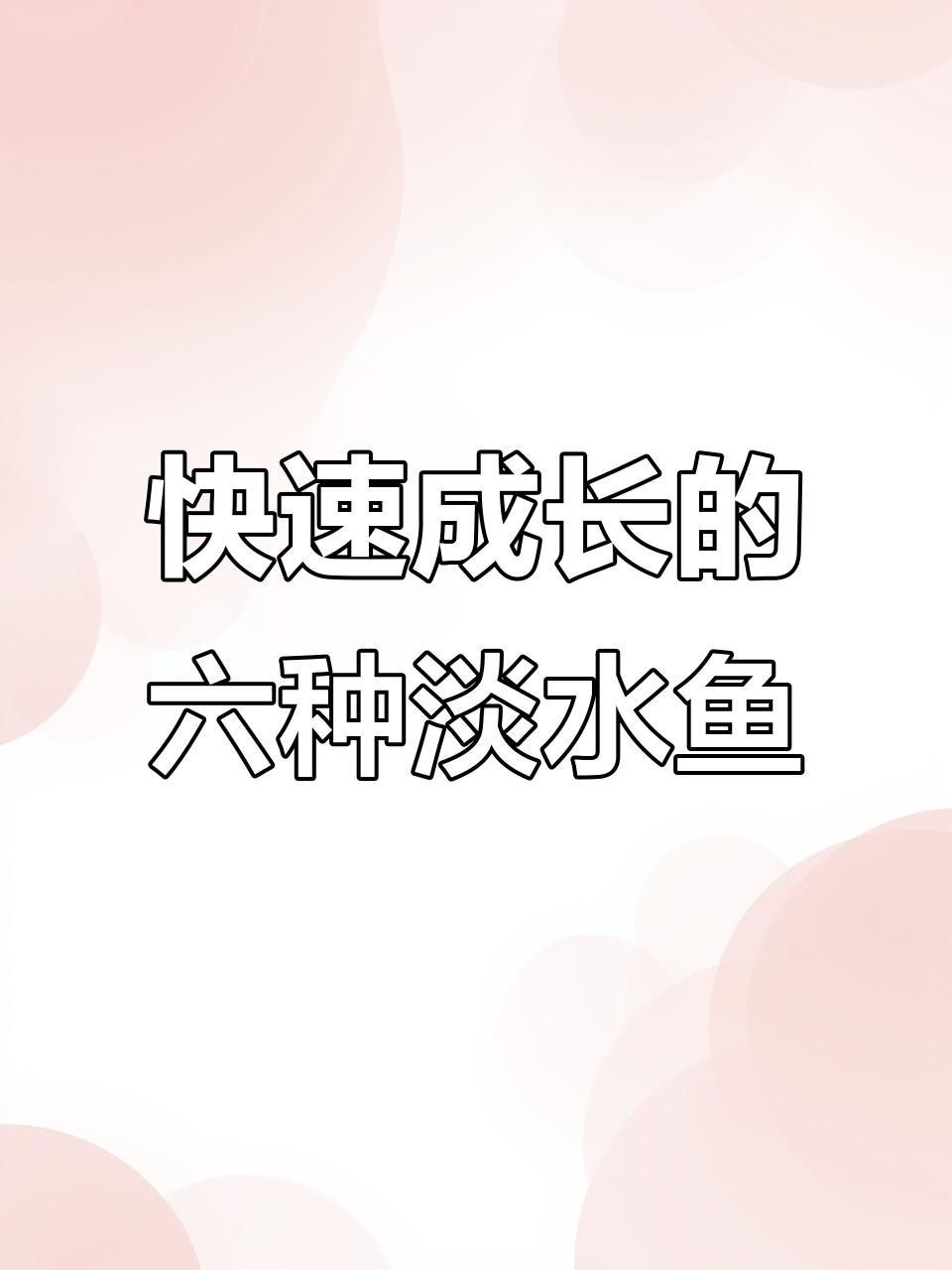哪種淡水魚長(zhǎng)得最快【中國(guó)五大生長(zhǎng)速度最快的淡水魚看看你養(yǎng)過(guò)幾種】
