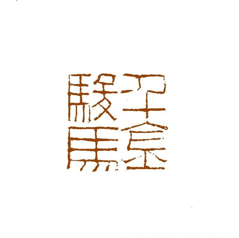 馬印章圖片大全【馬印章圖片大全大全】
