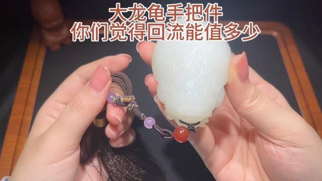 龍龜手把件的價格范圍是多少？【龍龜手把件有哪些寓意，龍龜手把件哪個材質最好？】 龍龜手把件的價格范圍是多少？【龍龜手把件有哪些寓意，龍龜手把件哪個材質最好？】 龍魚論壇 第3張