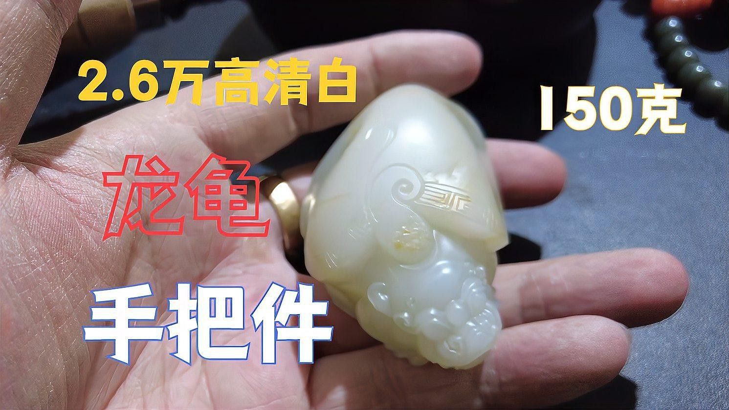 龍龜手把件的價格范圍是多少？【龍龜手把件有哪些寓意，龍龜手把件哪個材質最好？】 龍龜手把件的價格范圍是多少？【龍龜手把件有哪些寓意，龍龜手把件哪個材質最好？】 龍魚論壇 第6張