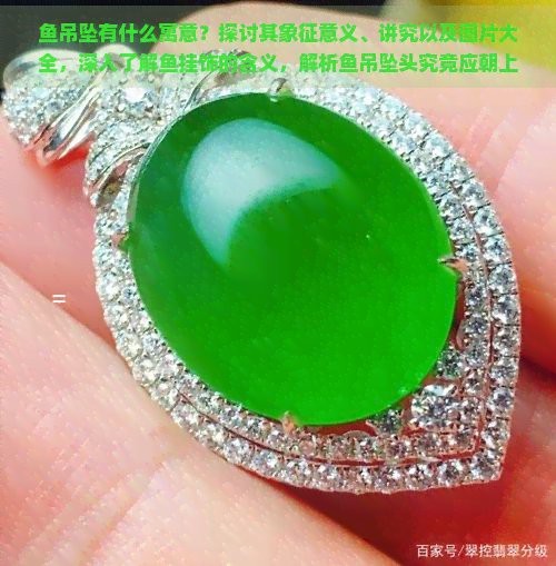 翡翠魚的寓意是什么意思【翡翠魚的寓意與傳統文化內涵探析翡翠魚的五大寓意】 翡翠魚的寓意是什么意思【翡翠魚的寓意與傳統文化內涵探析翡翠魚的五大寓意】 龍魚論壇 第10張