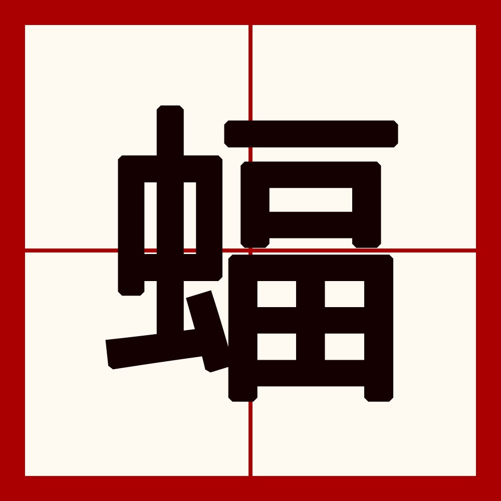 蝠魟的讀音【\