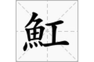 蝠魟的讀音【\