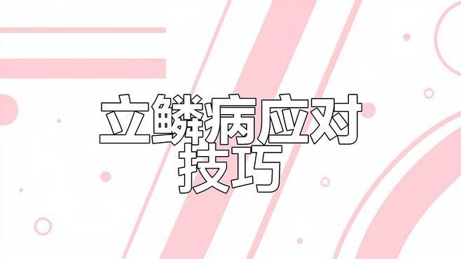 龍魚立鱗病如何治療最有效？【龍魚立鱗病最有效的治療方法】