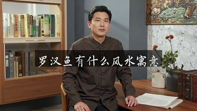 羅漢魚養了風水好不好【關于羅漢魚養了風水好不好】