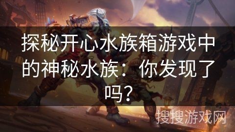 開心水族箱最稀有的魚【《開心水族箱》稀有魚兒大揭秘】