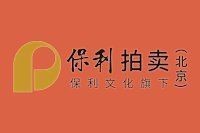 中國保利拍賣公司官網【中國保利拍賣公司官網介紹】