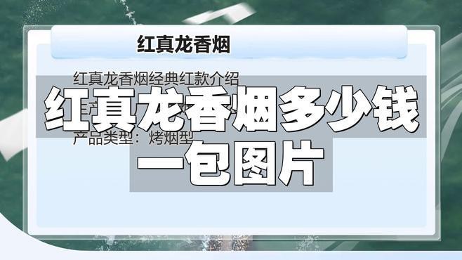 紅色真龍哪款性價比最高？【探討紅色真龍系列哪款性價比最高時需綜合價格、口感、包裝及市場反饋等因素】
